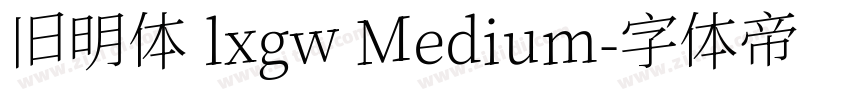 旧明体 lxgw Medium字体转换